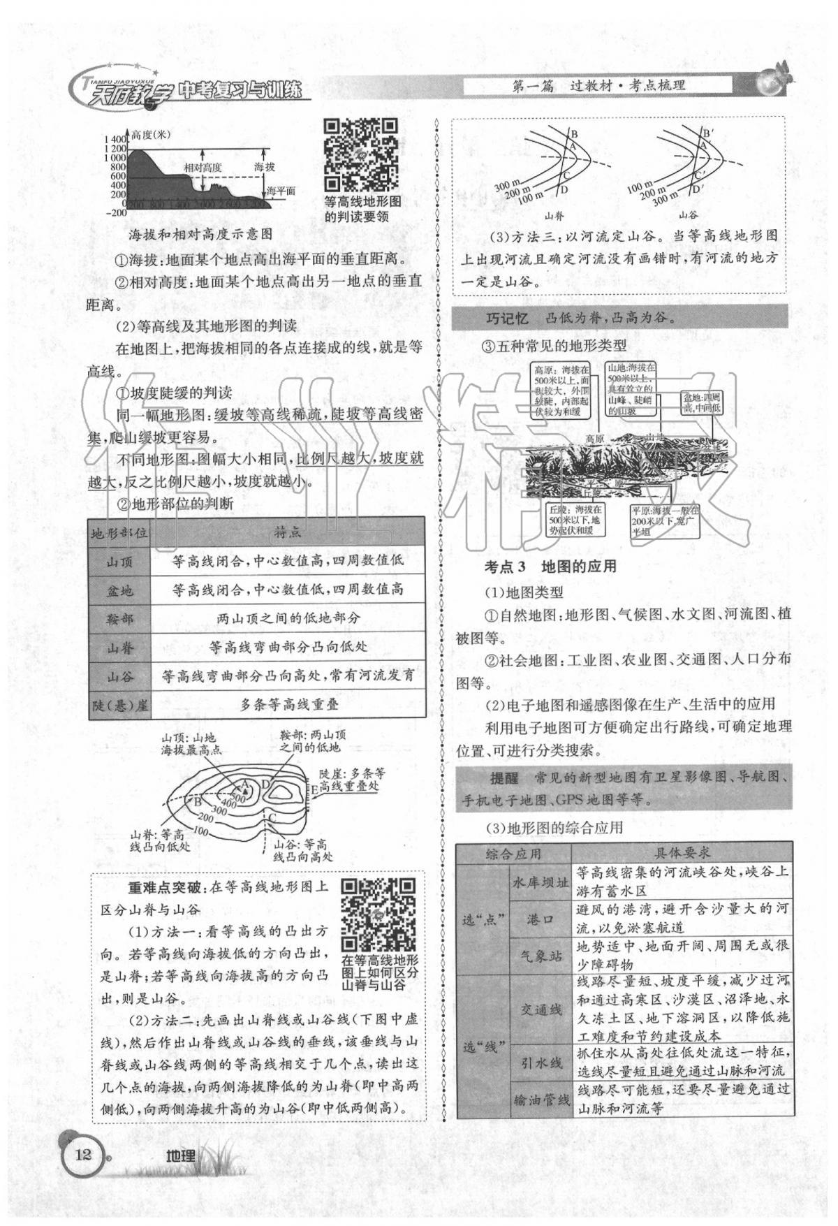 2020年天府教與學中考復習與訓練地理 第16頁