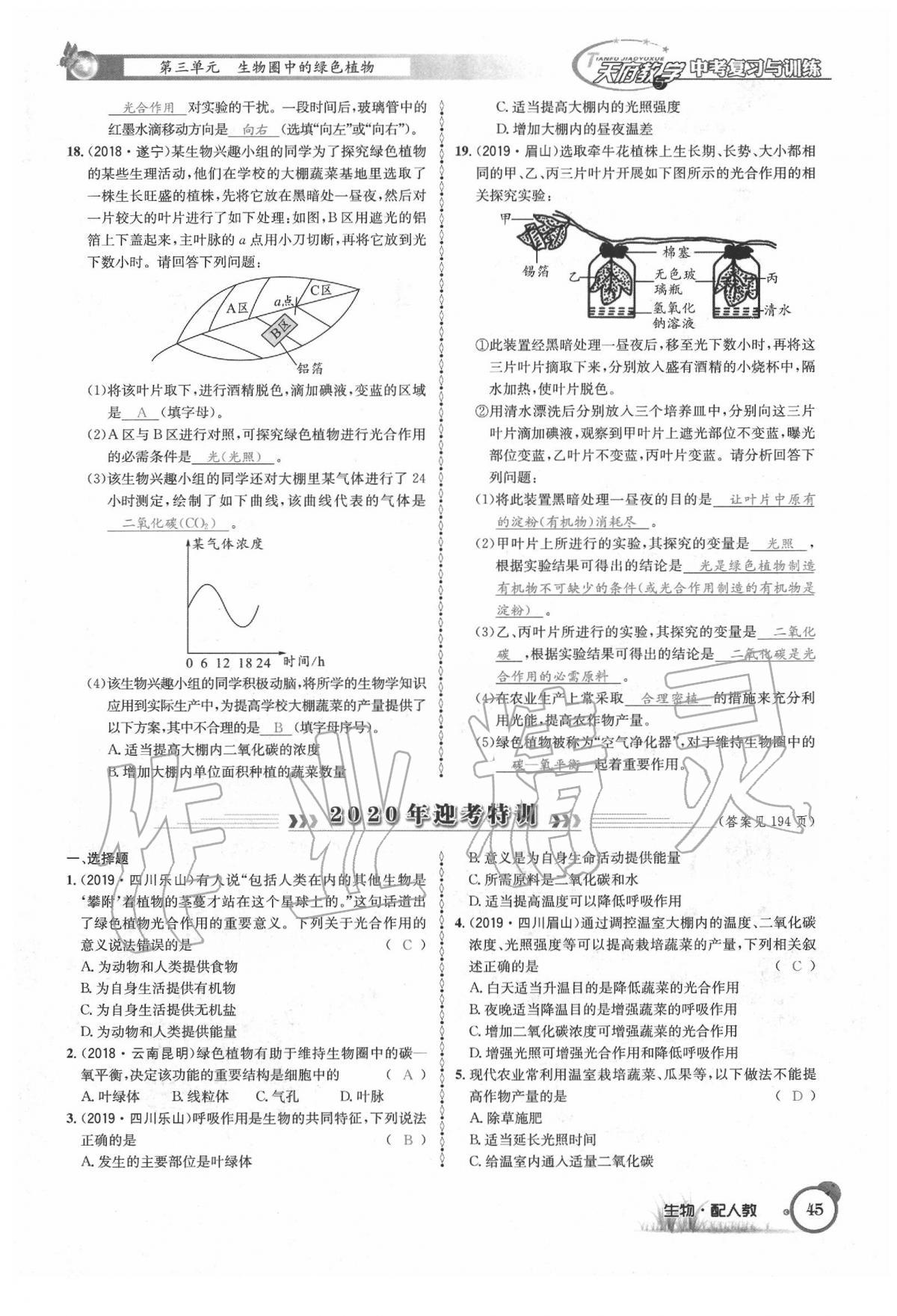 2020年天府教與學(xué)四川中考復(fù)習(xí)與訓(xùn)練生物人教版 第51頁