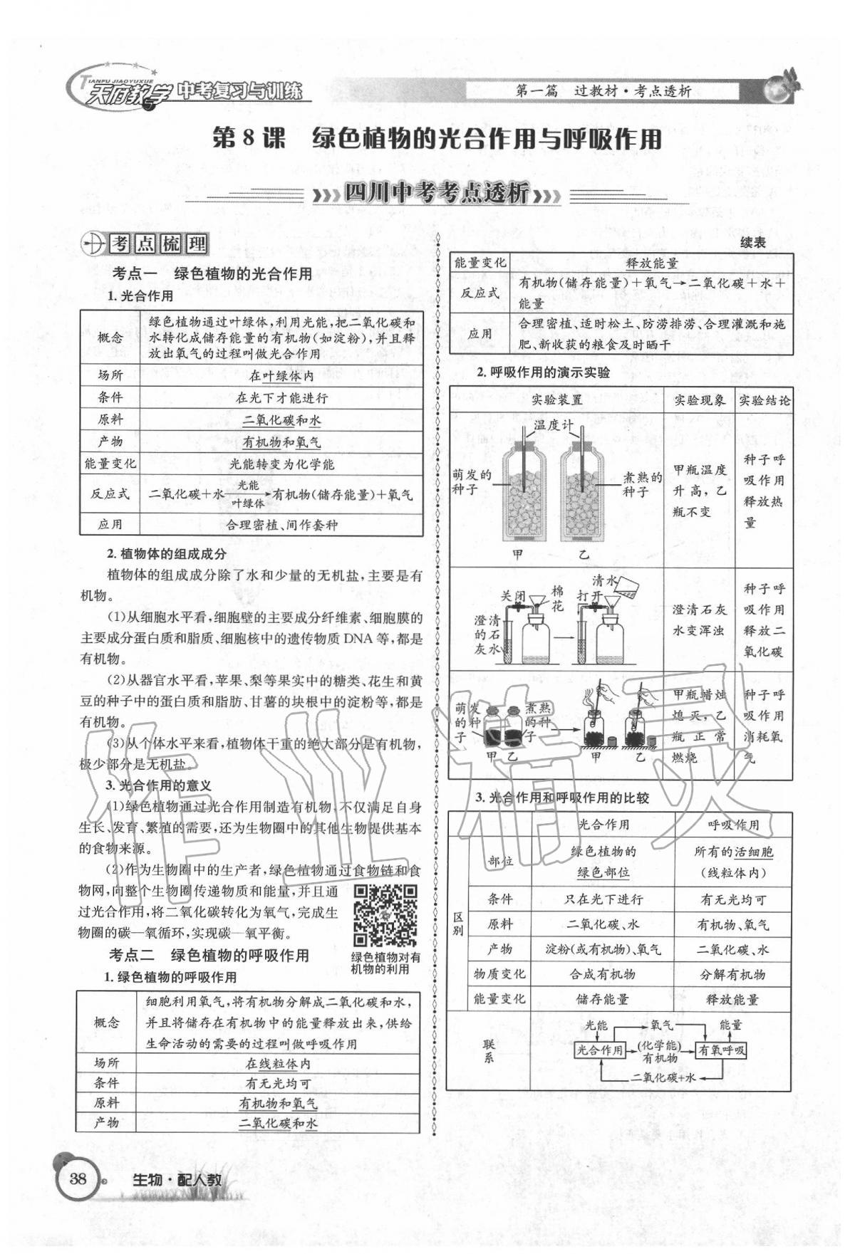 2020年天府教与学四川中考复习与训练生物人教版 第44页