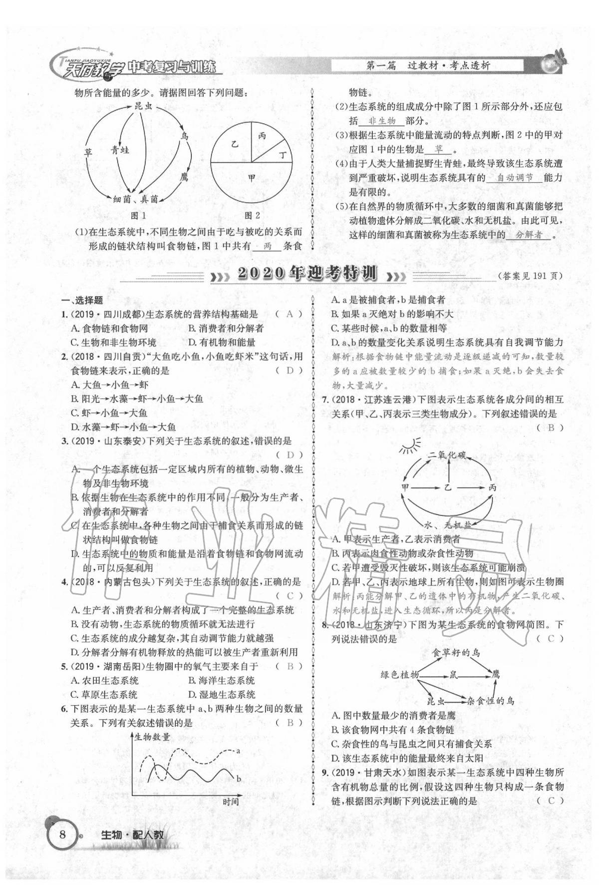 2020年天府教与学四川中考复习与训练生物人教版 第14页