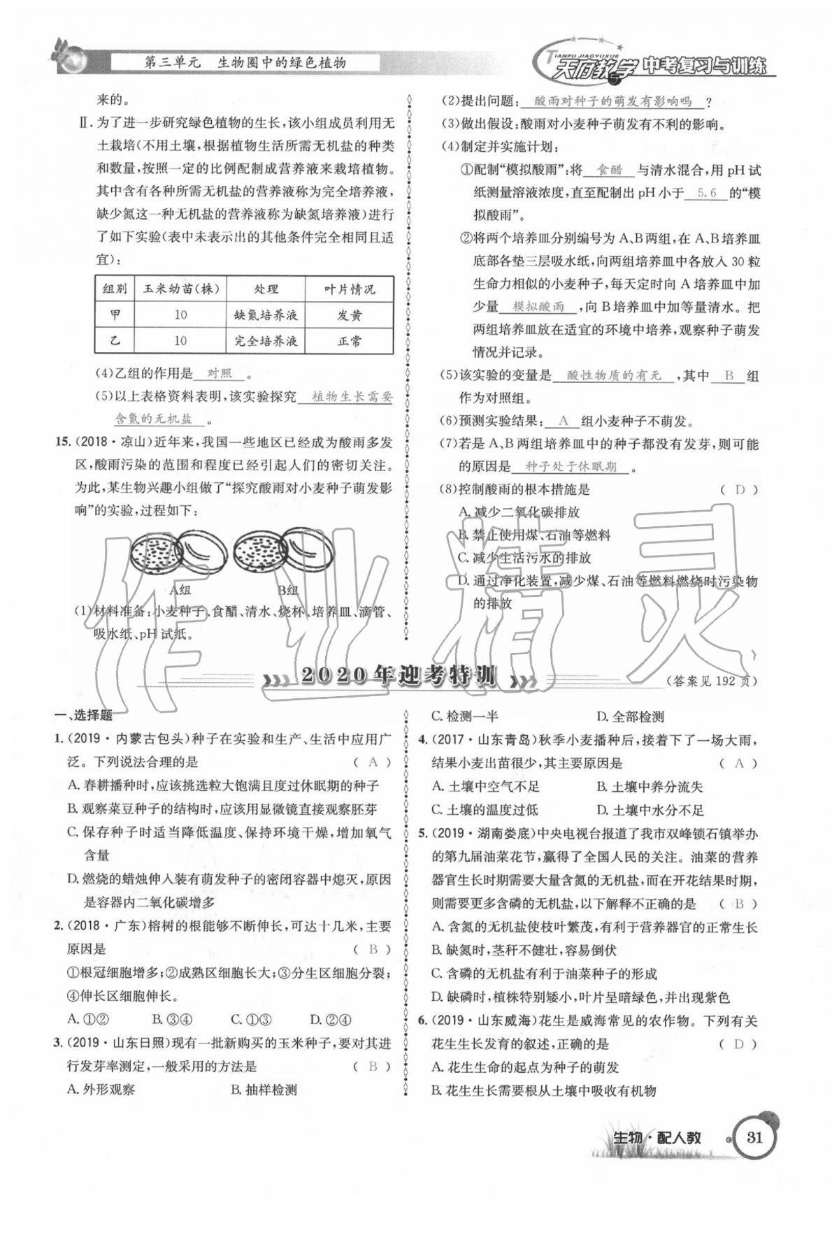 2020年天府教與學四川中考復習與訓練生物人教版 第37頁