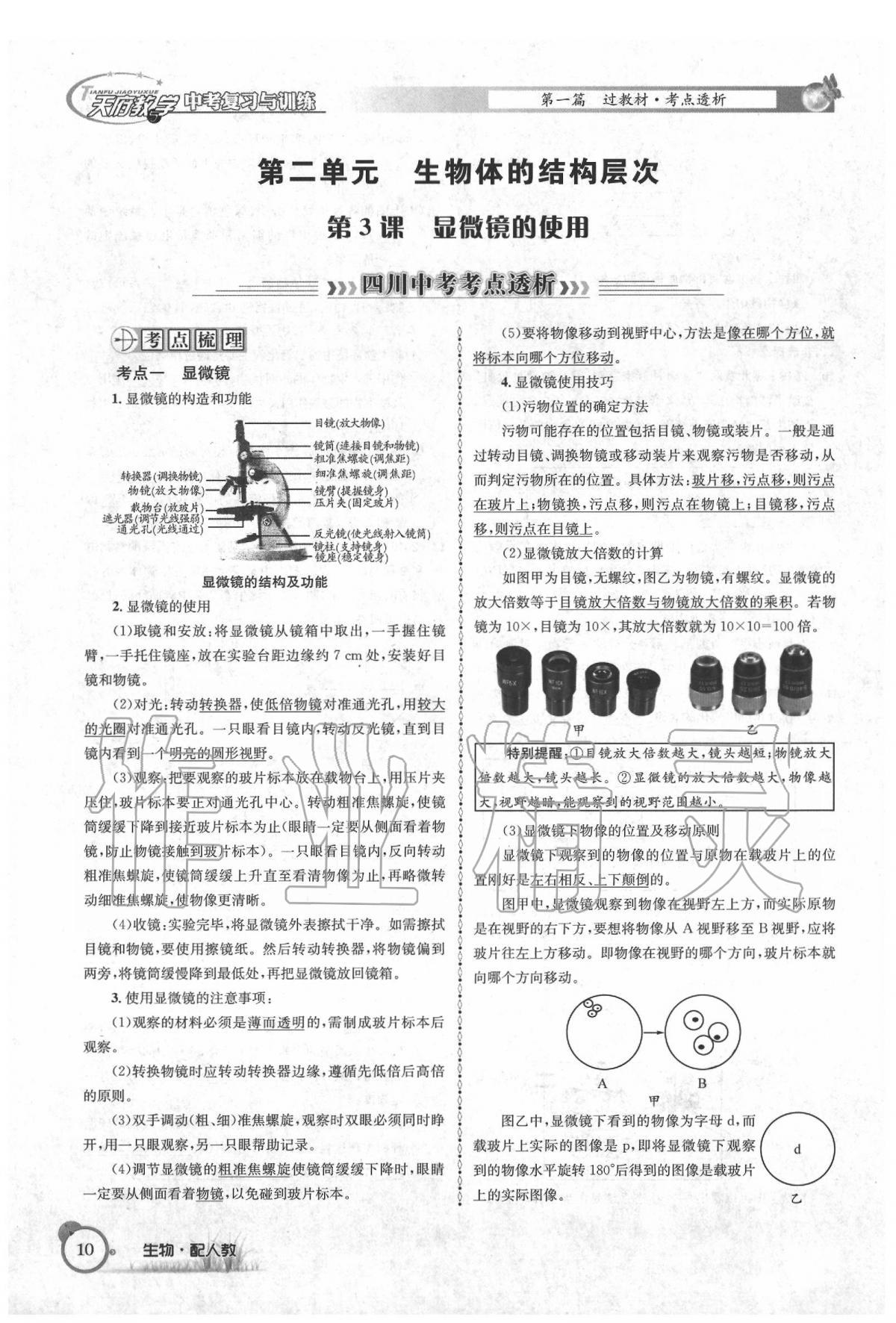 2020年天府教與學(xué)四川中考復(fù)習(xí)與訓(xùn)練生物人教版 第16頁