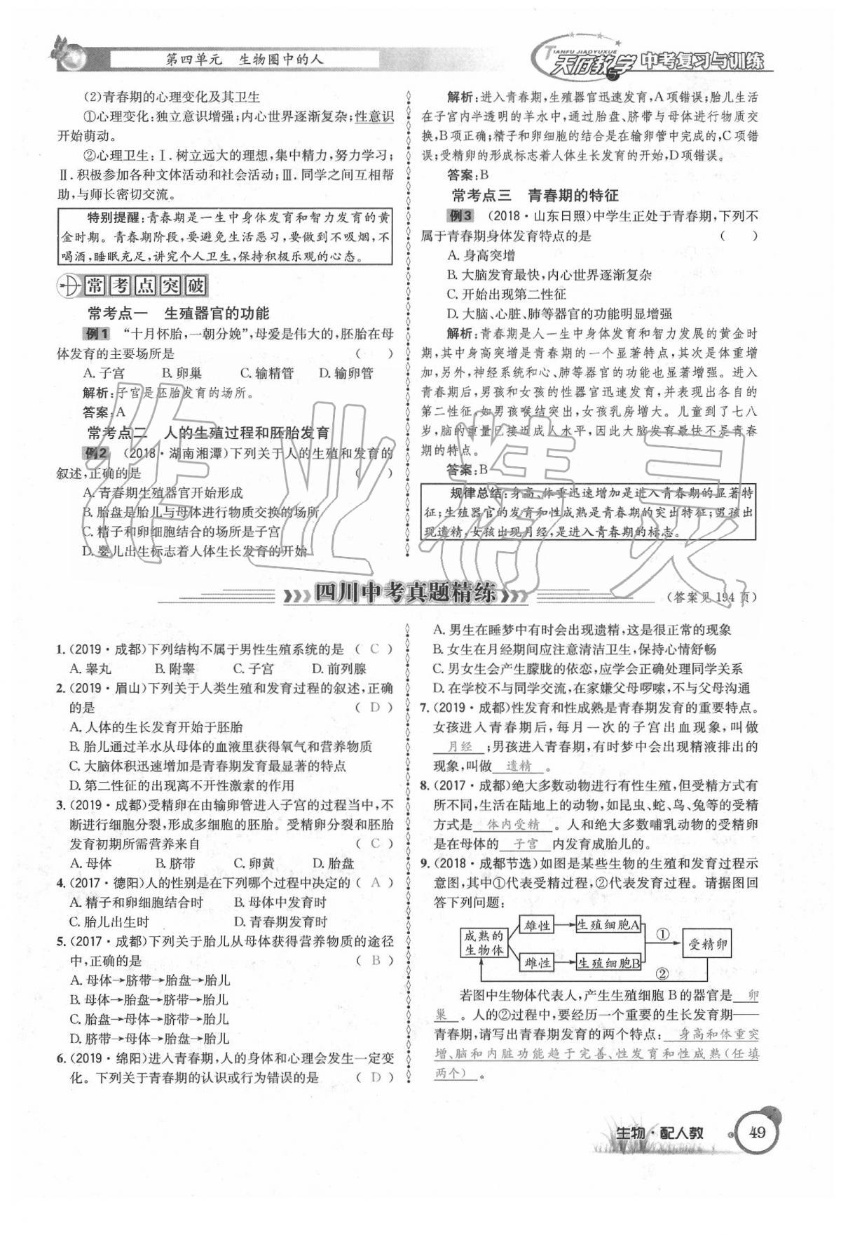 2020年天府教与学四川中考复习与训练生物人教版 第55页