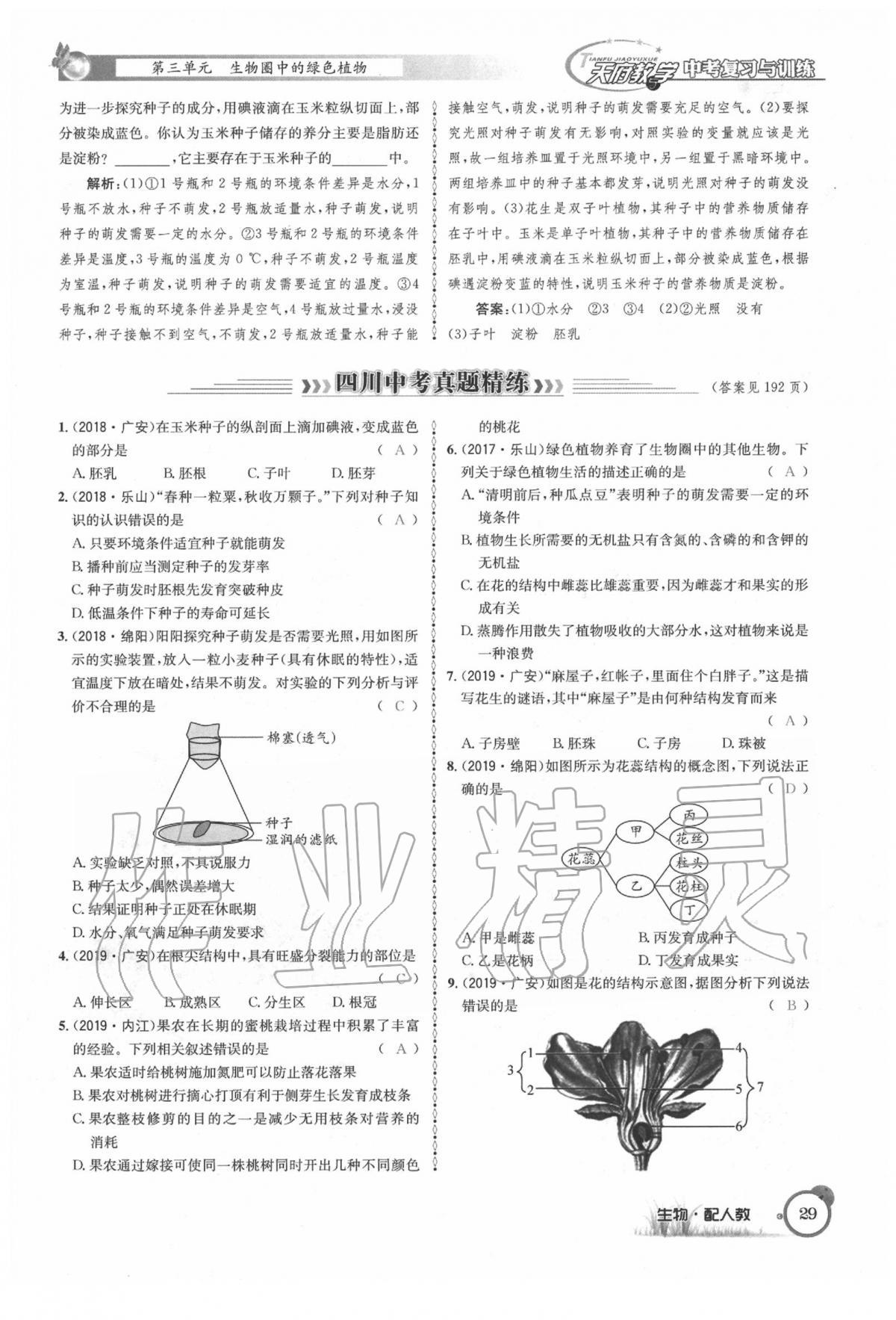 2020年天府教与学四川中考复习与训练生物人教版 第35页