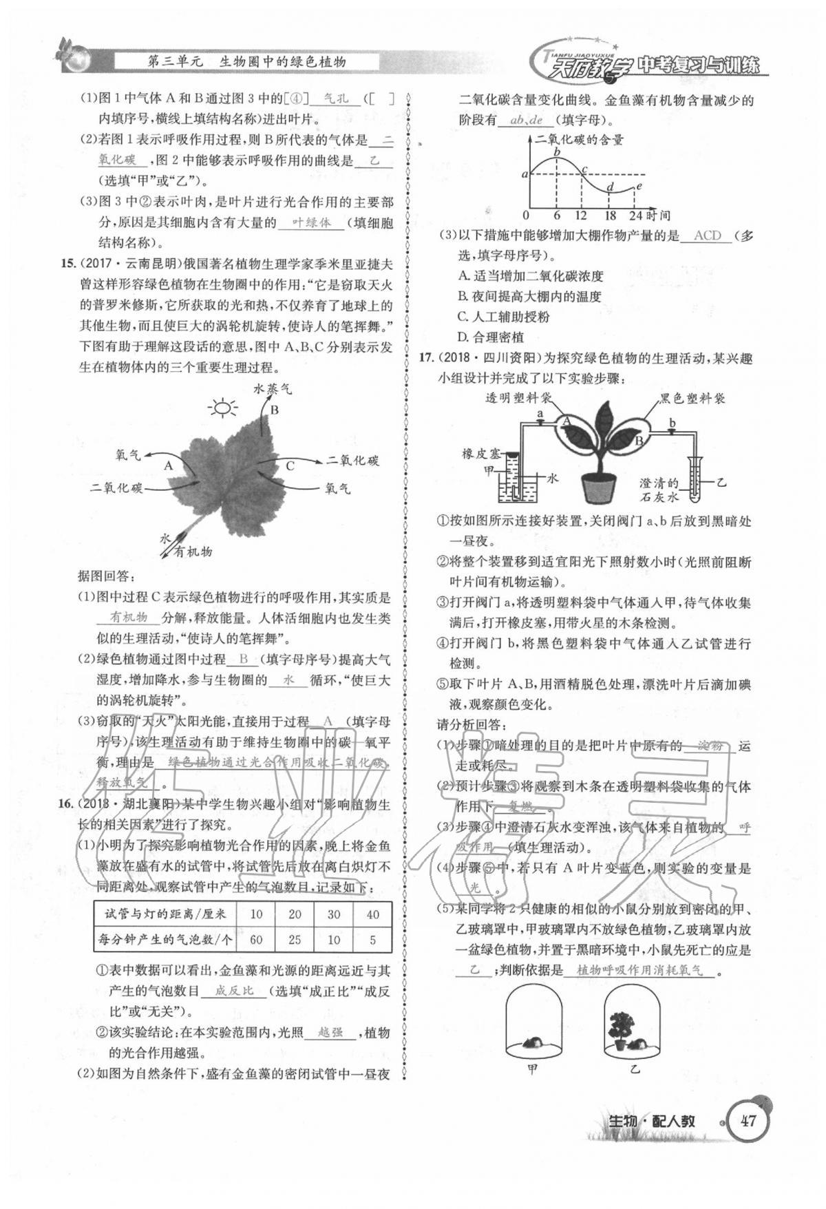 2020年天府教與學(xué)四川中考復(fù)習(xí)與訓(xùn)練生物人教版 第53頁