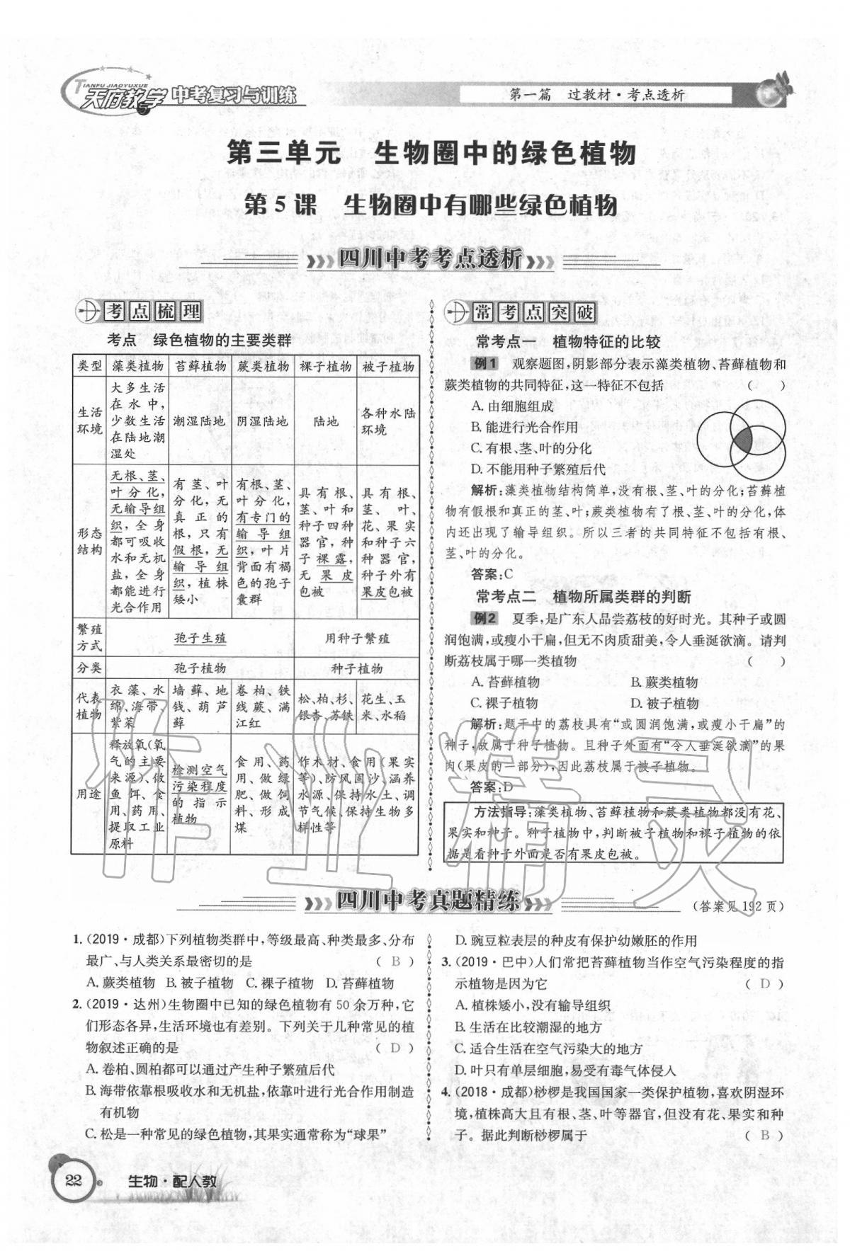 2020年天府教与学四川中考复习与训练生物人教版 第28页