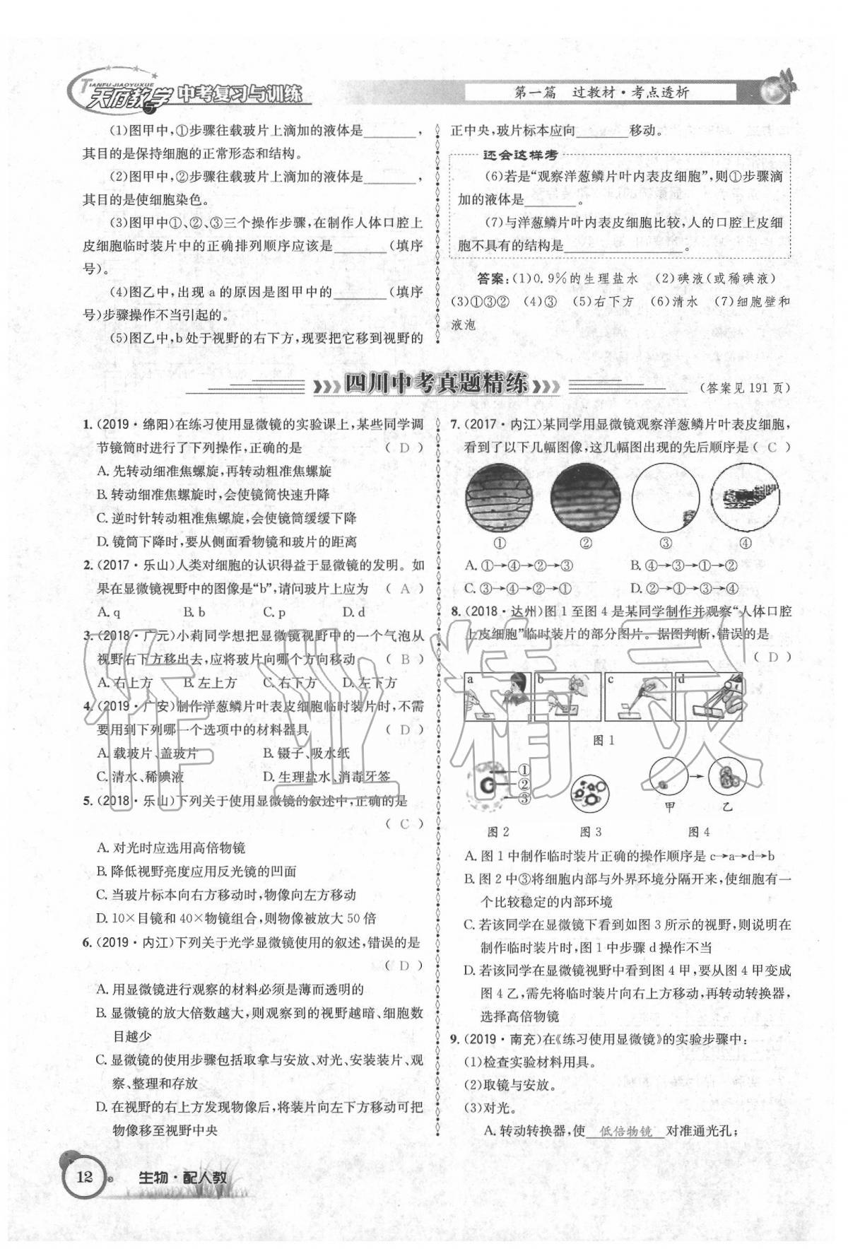 2020年天府教与学四川中考复习与训练生物人教版 第18页