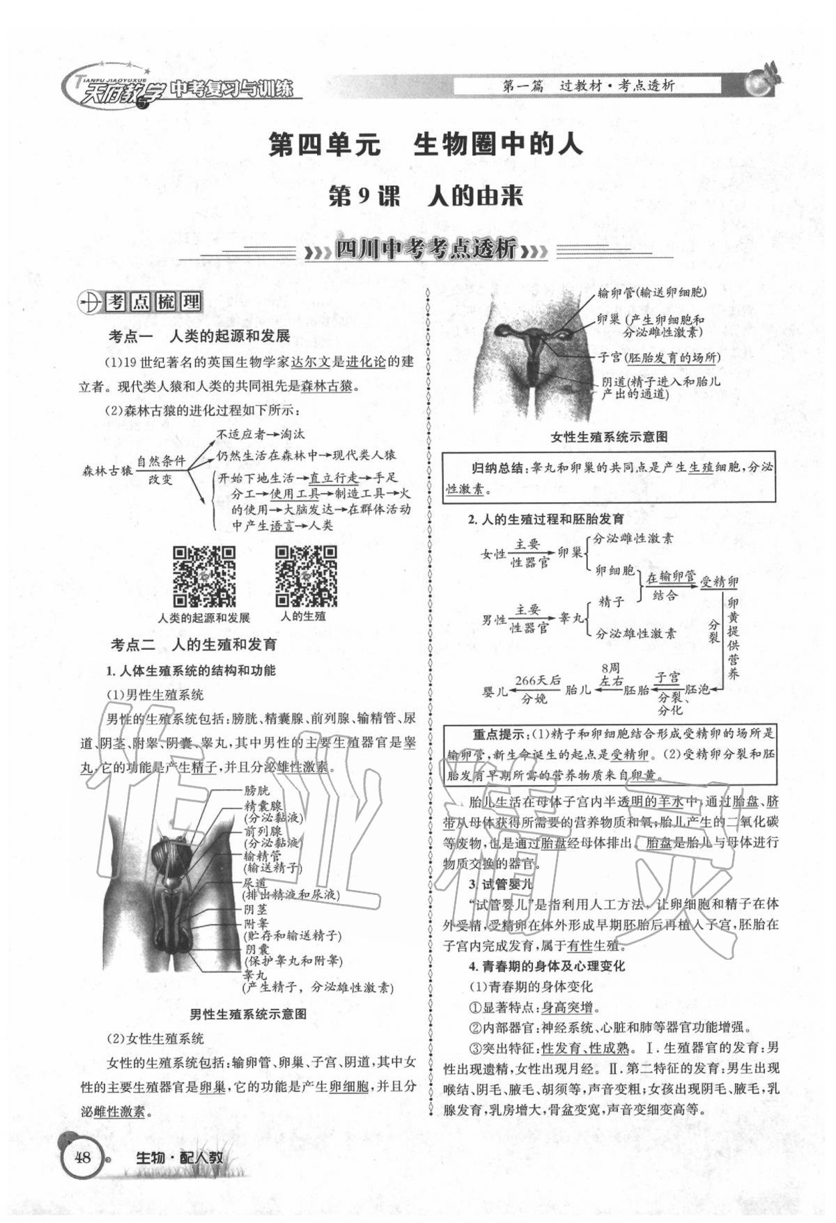 2020年天府教与学四川中考复习与训练生物人教版 第54页