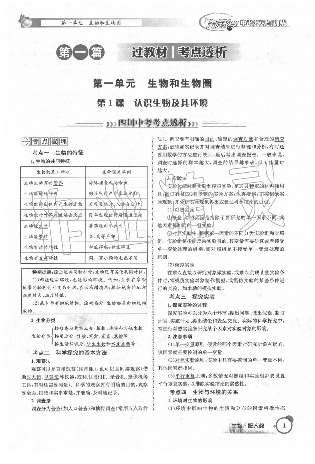 2020年天府教与学四川中考复习与训练生物人教版 第7页