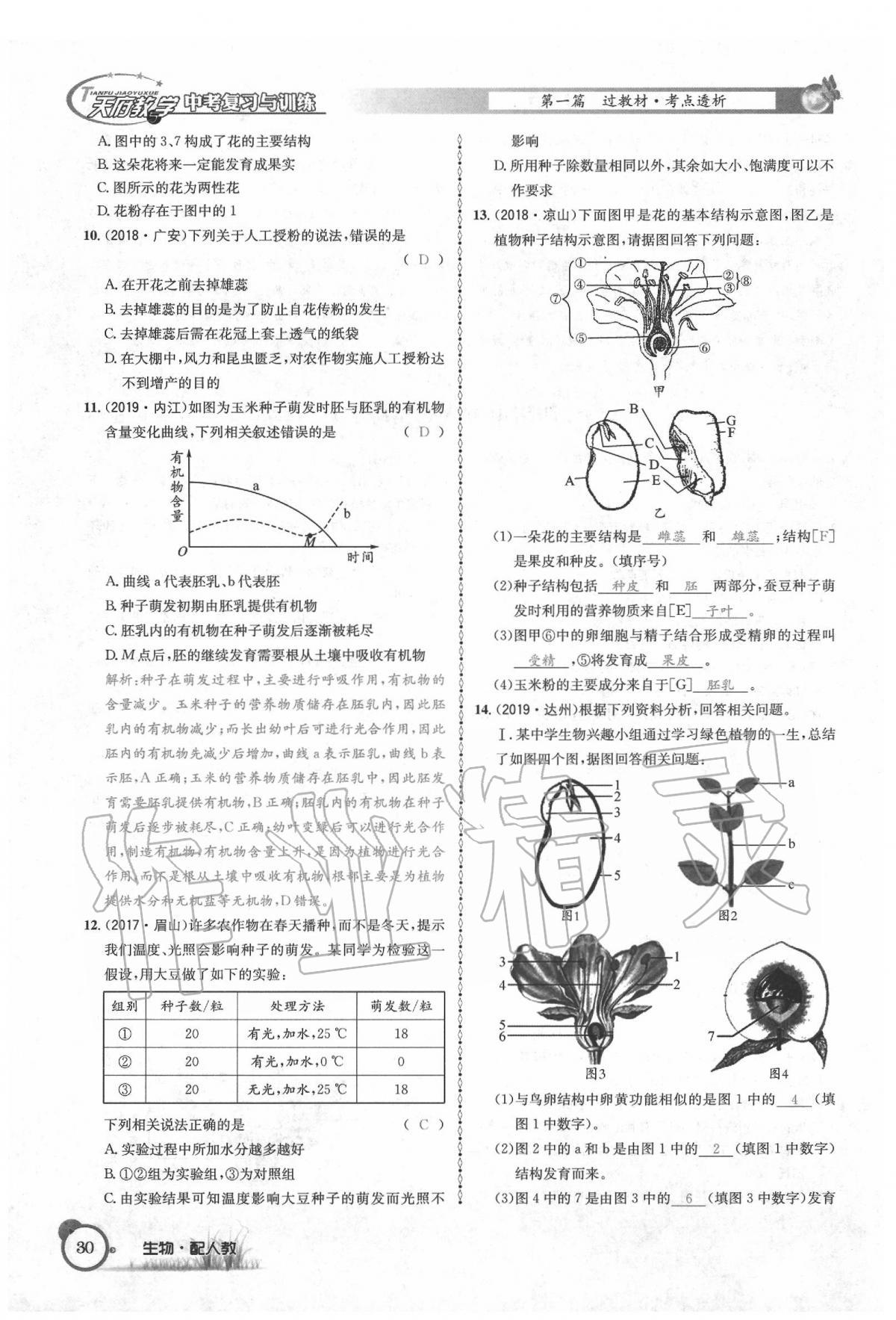 2020年天府教與學(xué)四川中考復(fù)習(xí)與訓(xùn)練生物人教版 第36頁