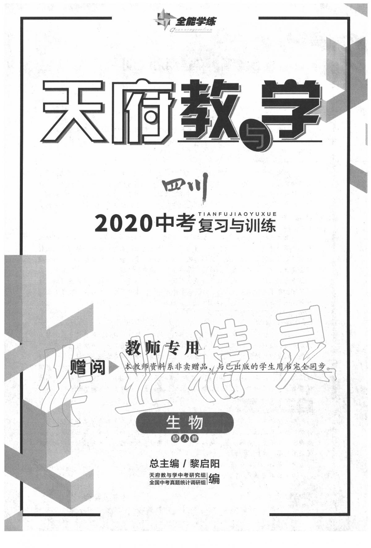 2020年天府教与学四川中考复习与训练生物人教版 第1页