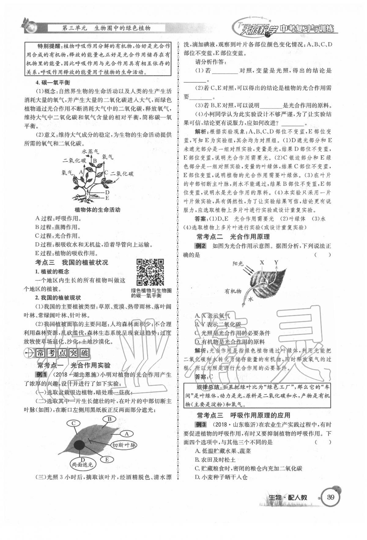 2020年天府教與學(xué)四川中考復(fù)習(xí)與訓(xùn)練生物人教版 第45頁