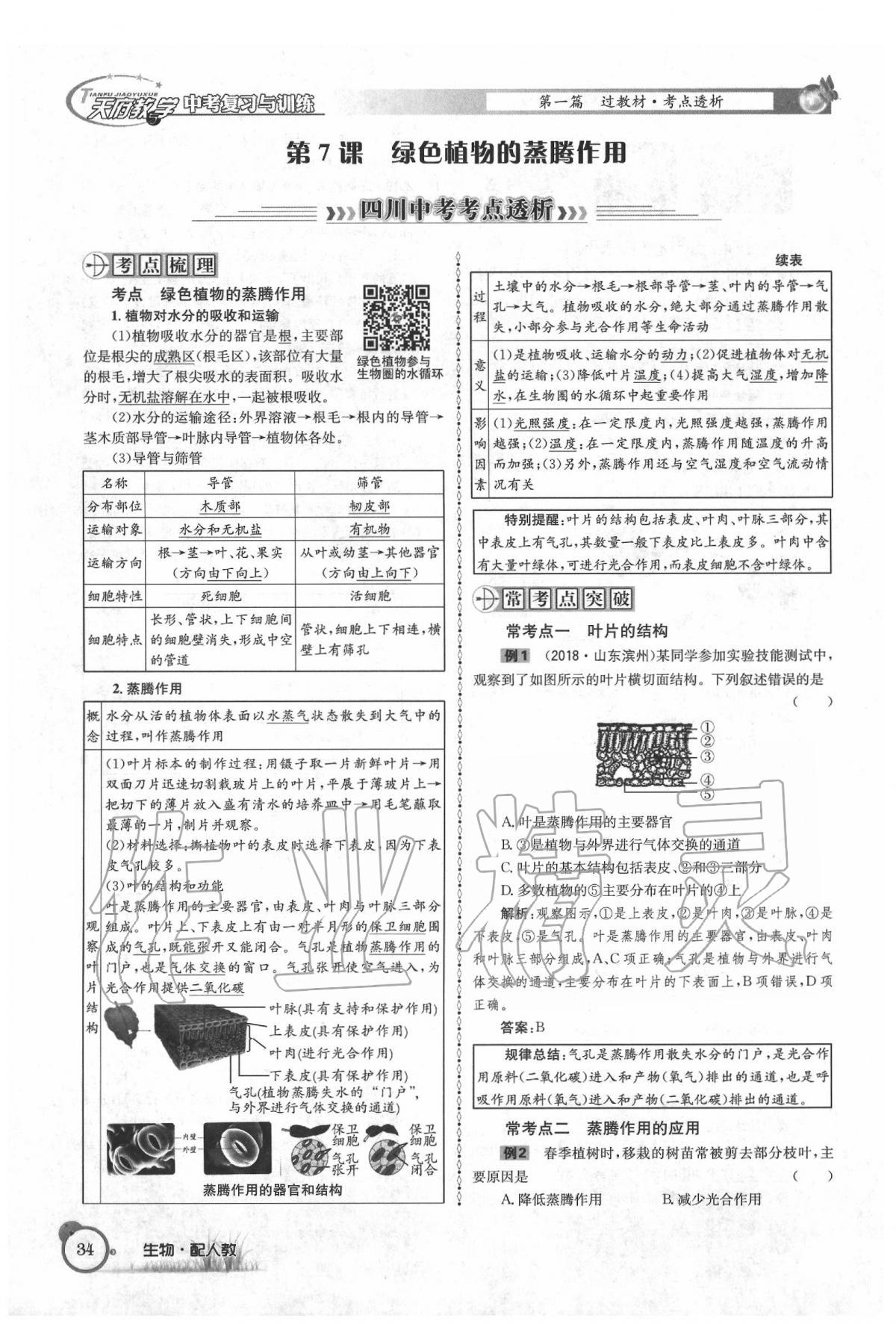 2020年天府教與學四川中考復(fù)習與訓練生物人教版 第40頁