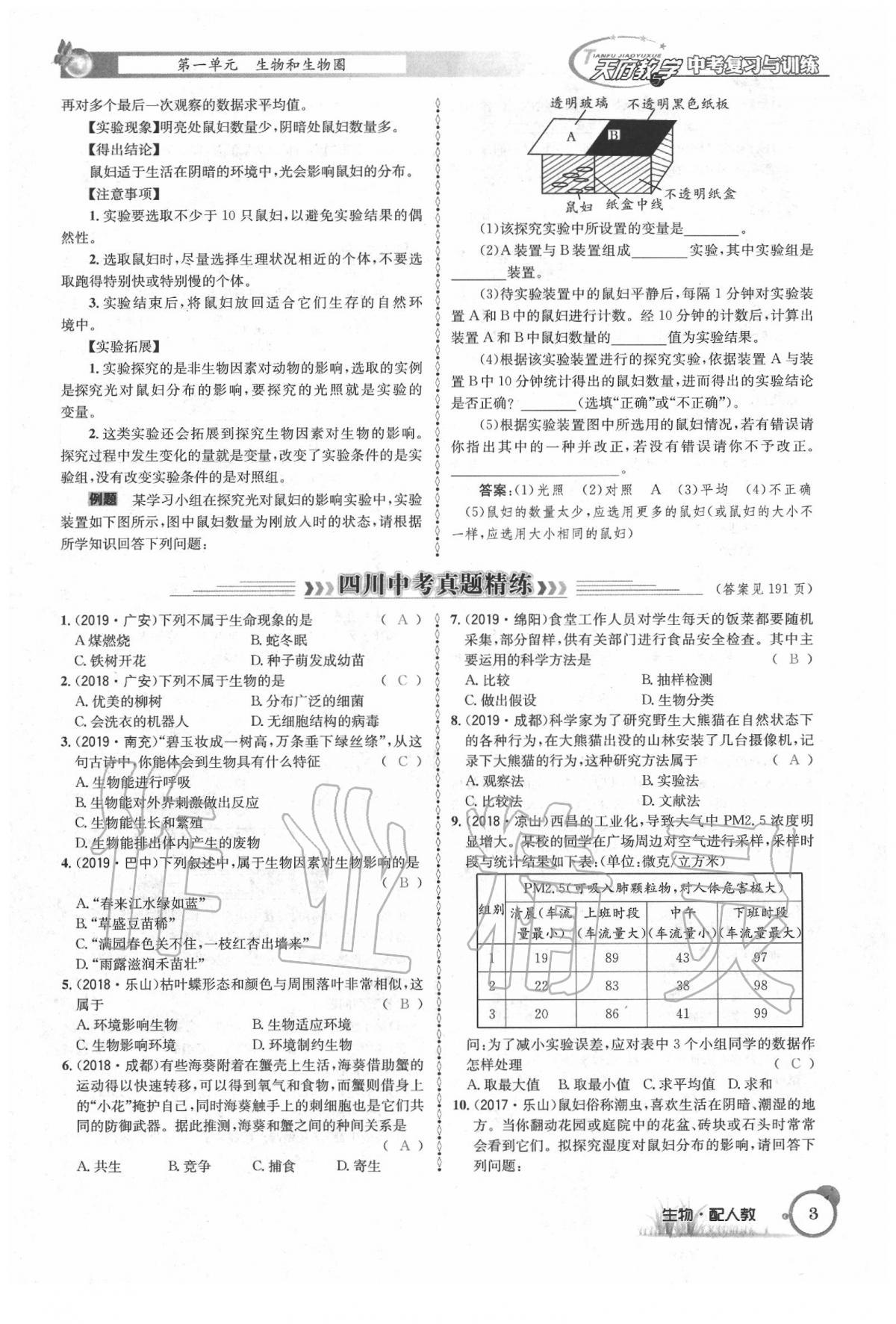 2020年天府教与学四川中考复习与训练生物人教版 第9页