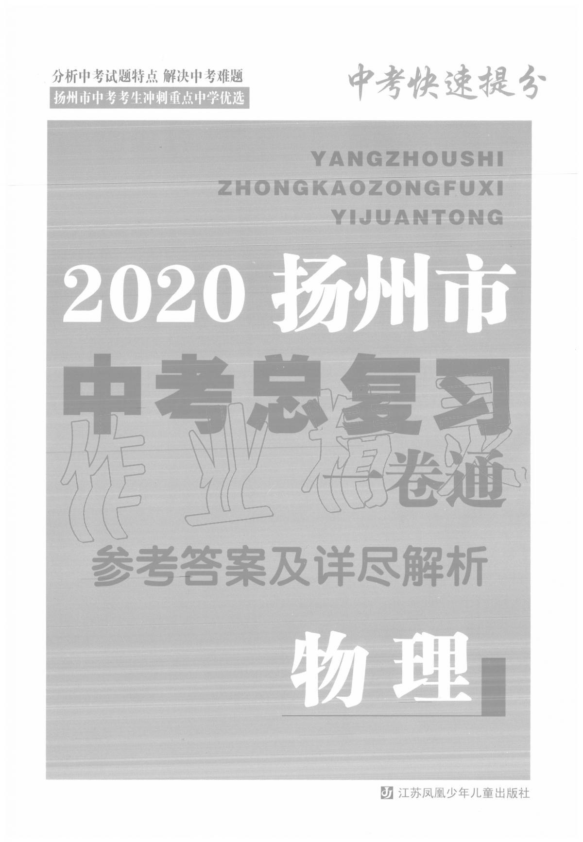 2020年揚州市中考總復習一卷通物理揚州專版 第1頁