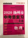 2020年揚(yáng)州市中考總復(fù)習(xí)一卷通物理揚(yáng)州專版