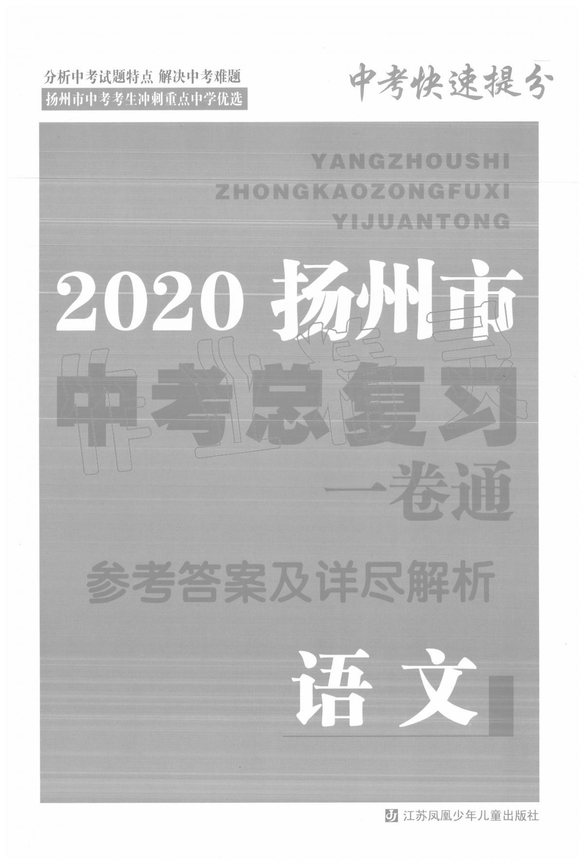 2020年揚州市中考總復(fù)習(xí)一卷通語文 第1頁