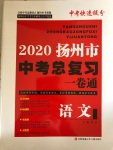 2020年揚州市中考總復(fù)習(xí)一卷通語文