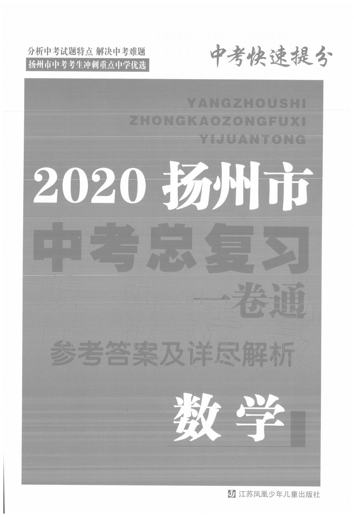 2020年揚(yáng)州市中考總復(fù)習(xí)一卷通數(shù)學(xué) 第1頁(yè)