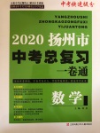 2020年揚(yáng)州市中考總復(fù)習(xí)一卷通數(shù)學(xué)