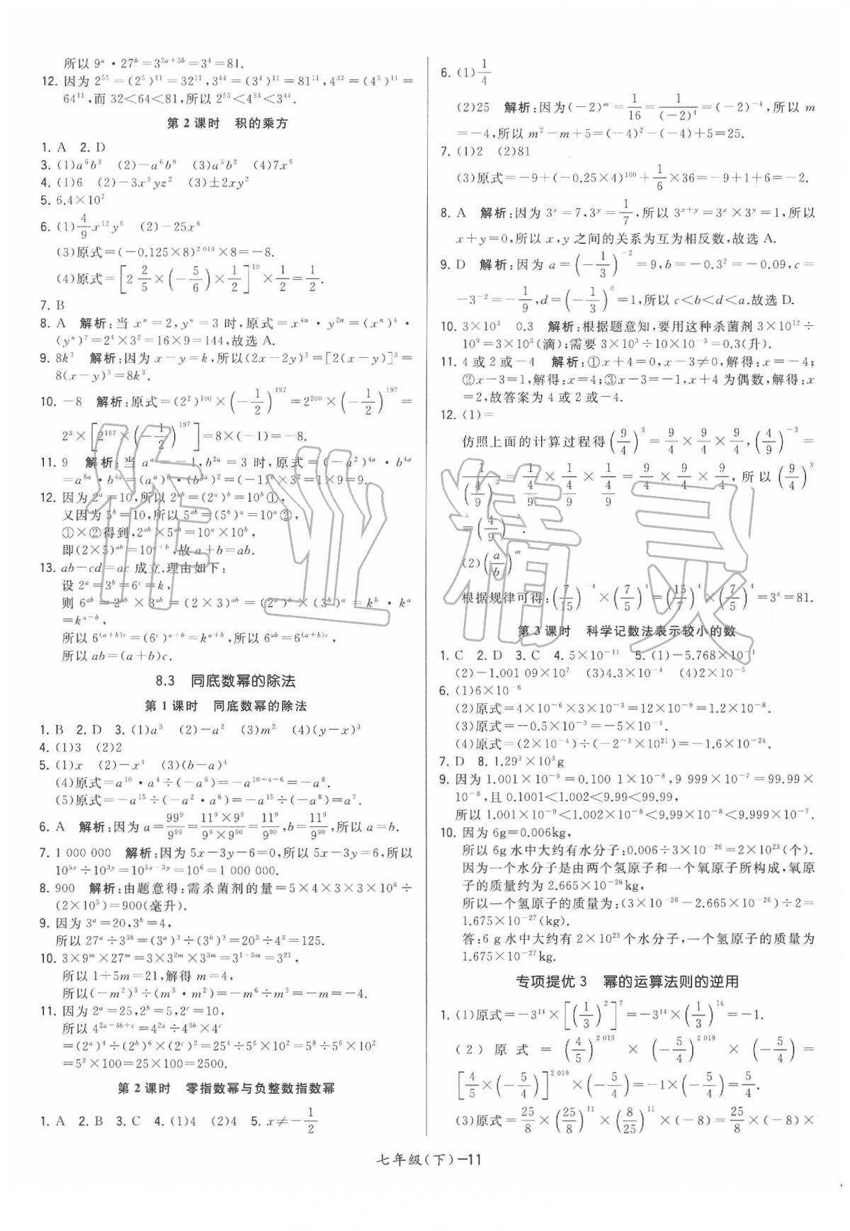 2020年領(lǐng)先一步三維提優(yōu)七年級數(shù)學(xué)下冊蘇科版 第11頁