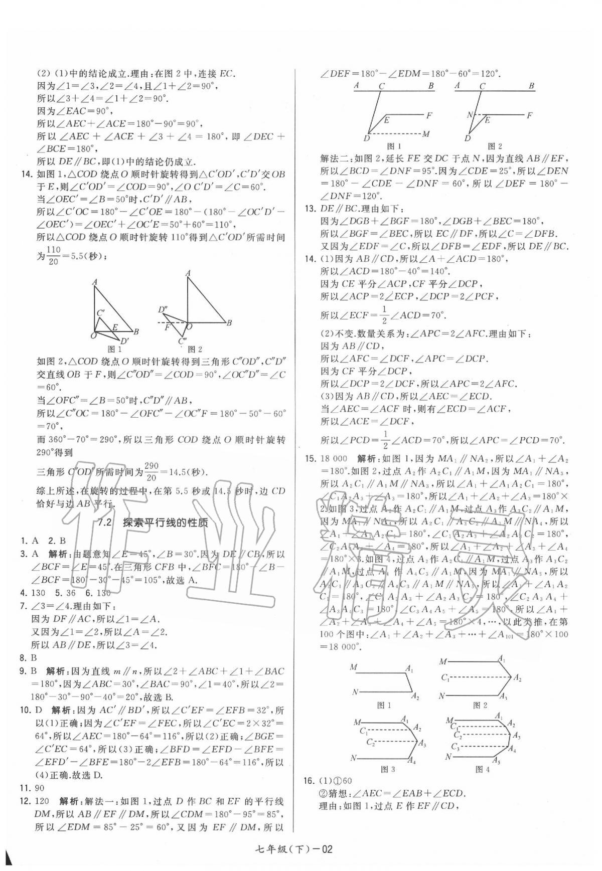 2020年領先一步三維提優(yōu)七年級數(shù)學下冊蘇科版 第2頁