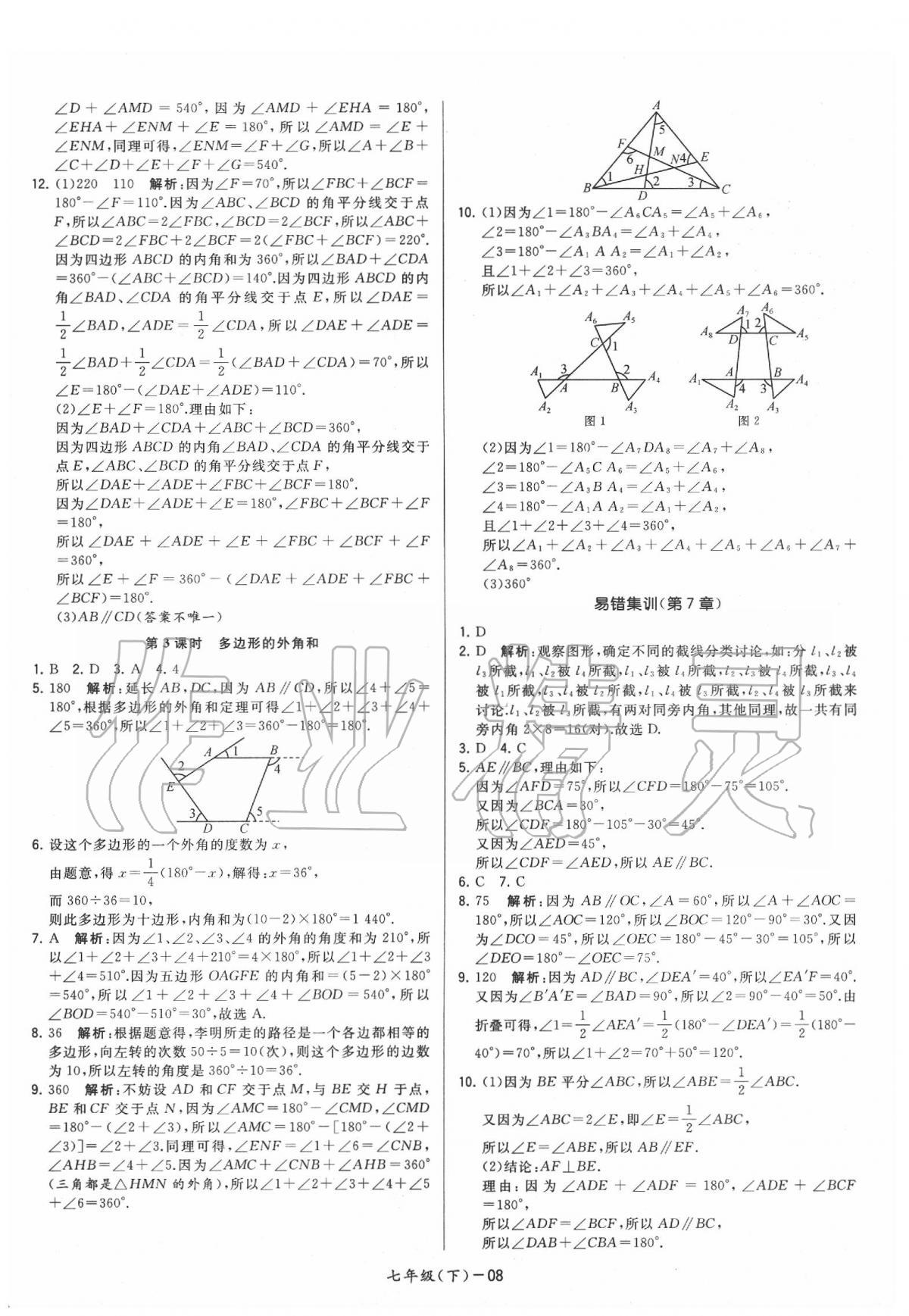 2020年領先一步三維提優(yōu)七年級數(shù)學下冊蘇科版 第8頁