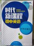 2019年時(shí)代新課程初中英語(yǔ)中考總復(fù)習(xí)