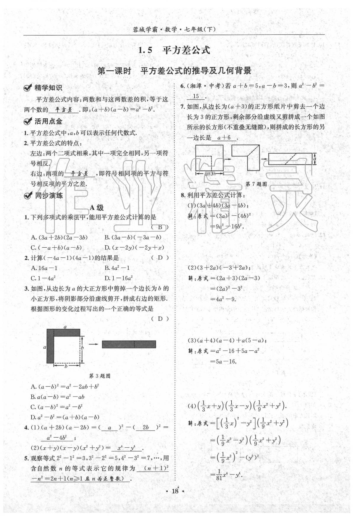 2020蓉城学霸七年级数学下册北师大版 第18页