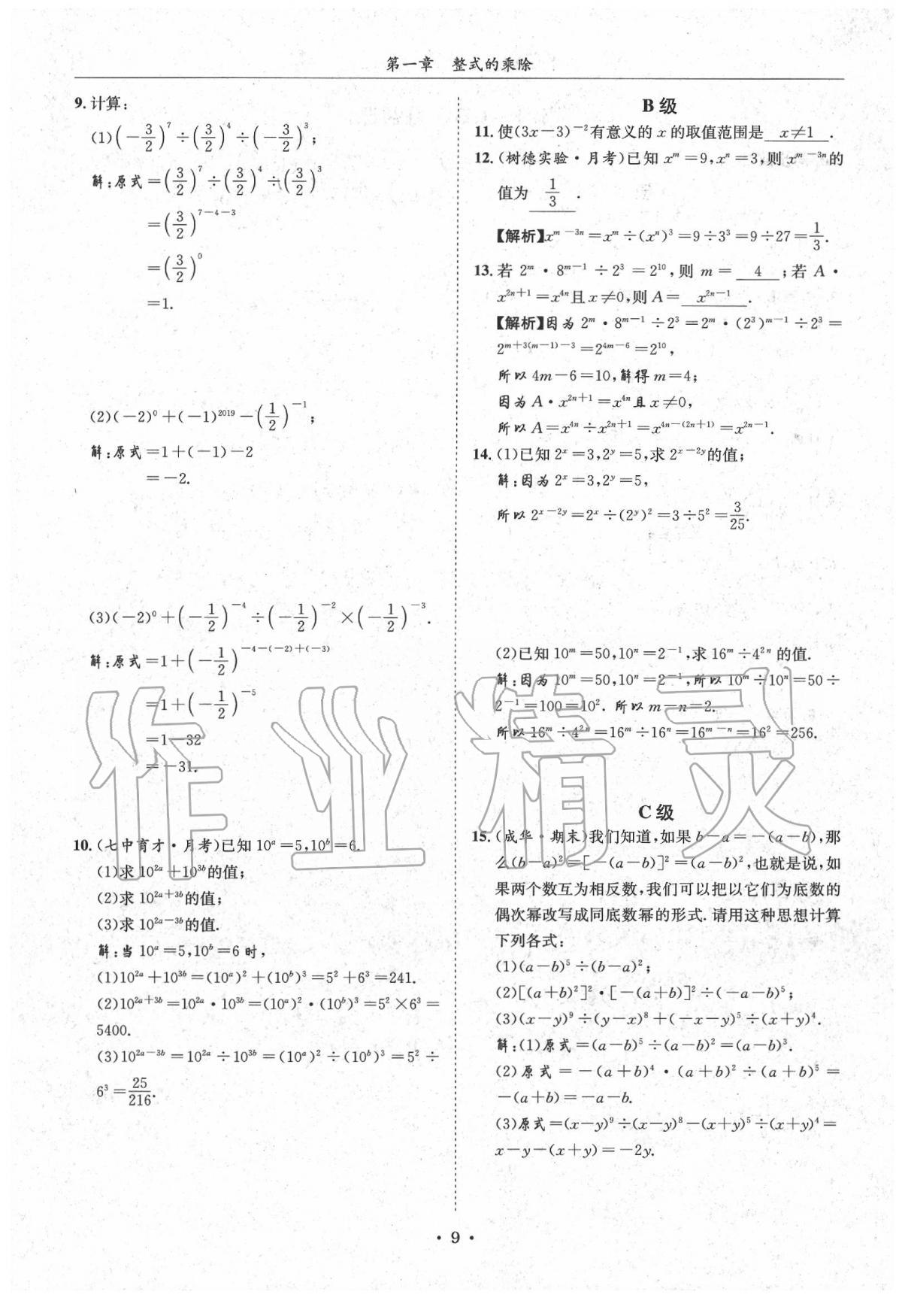 2020蓉城学霸七年级数学下册北师大版 第9页