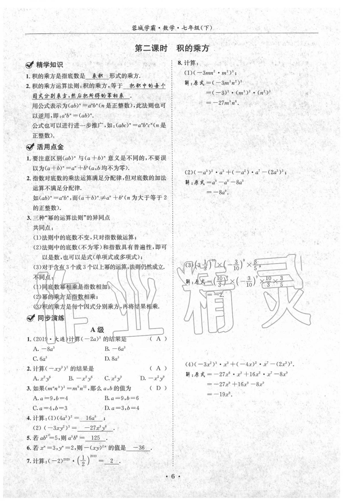 2020蓉城学霸七年级数学下册北师大版 第6页