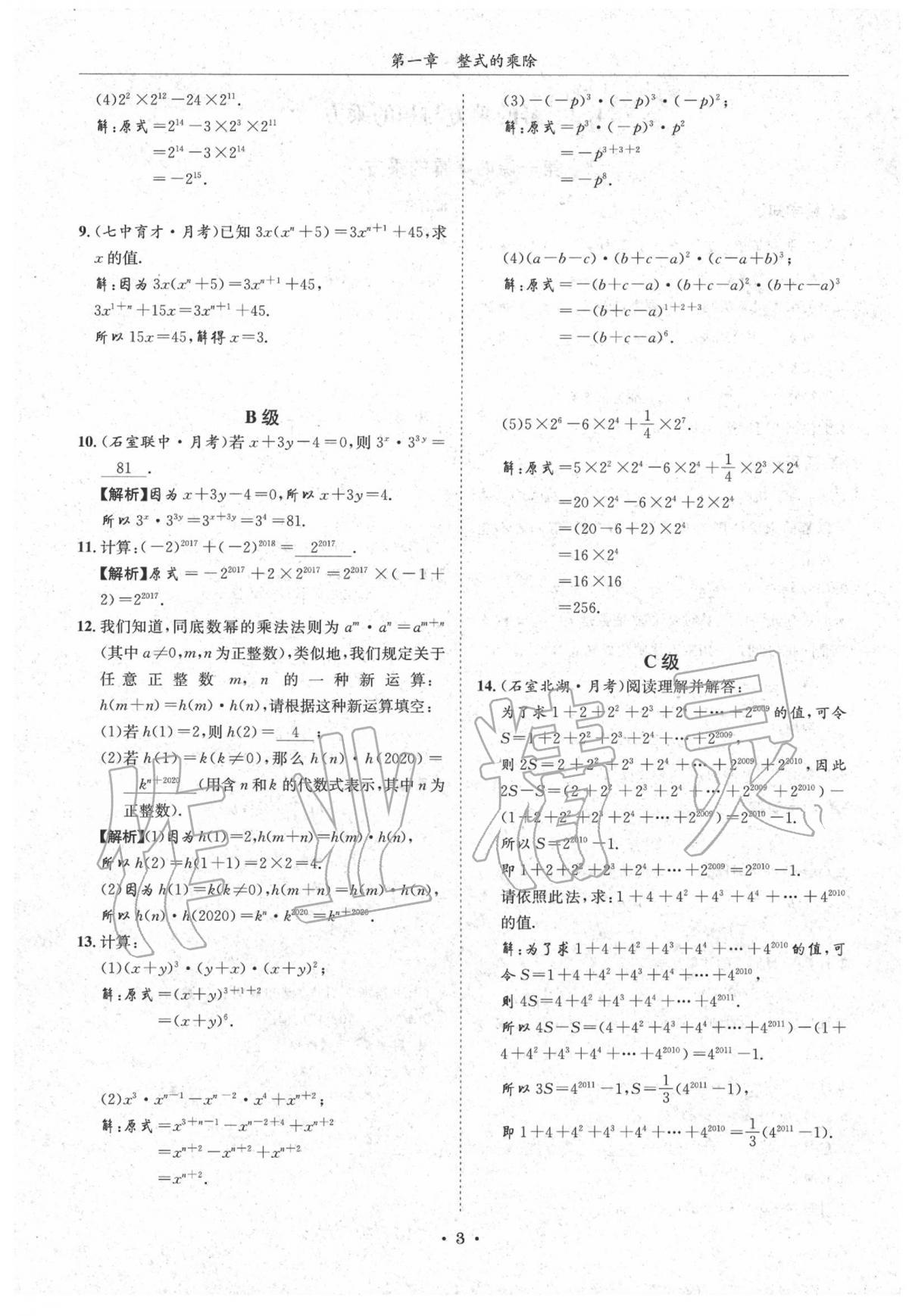 2020蓉城学霸七年级数学下册北师大版 第3页