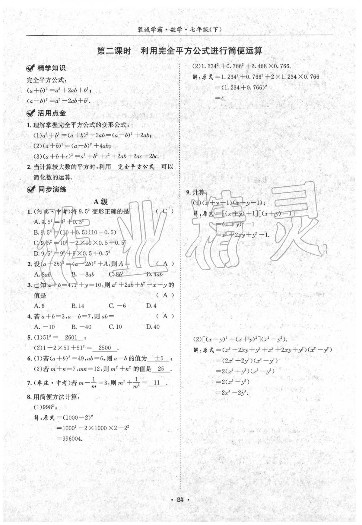 2020蓉城学霸七年级数学下册北师大版 第24页