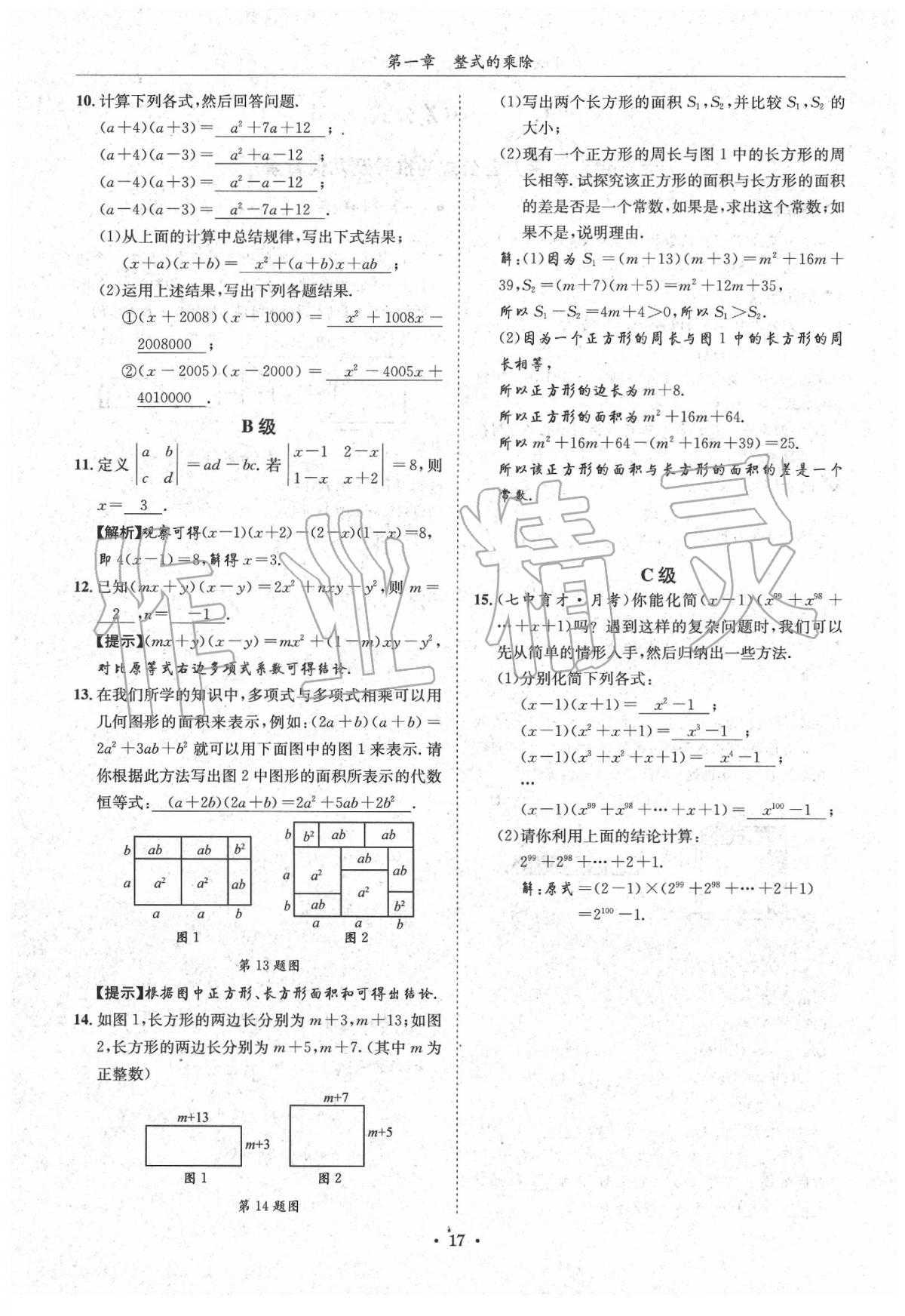 2020蓉城学霸七年级数学下册北师大版 第17页