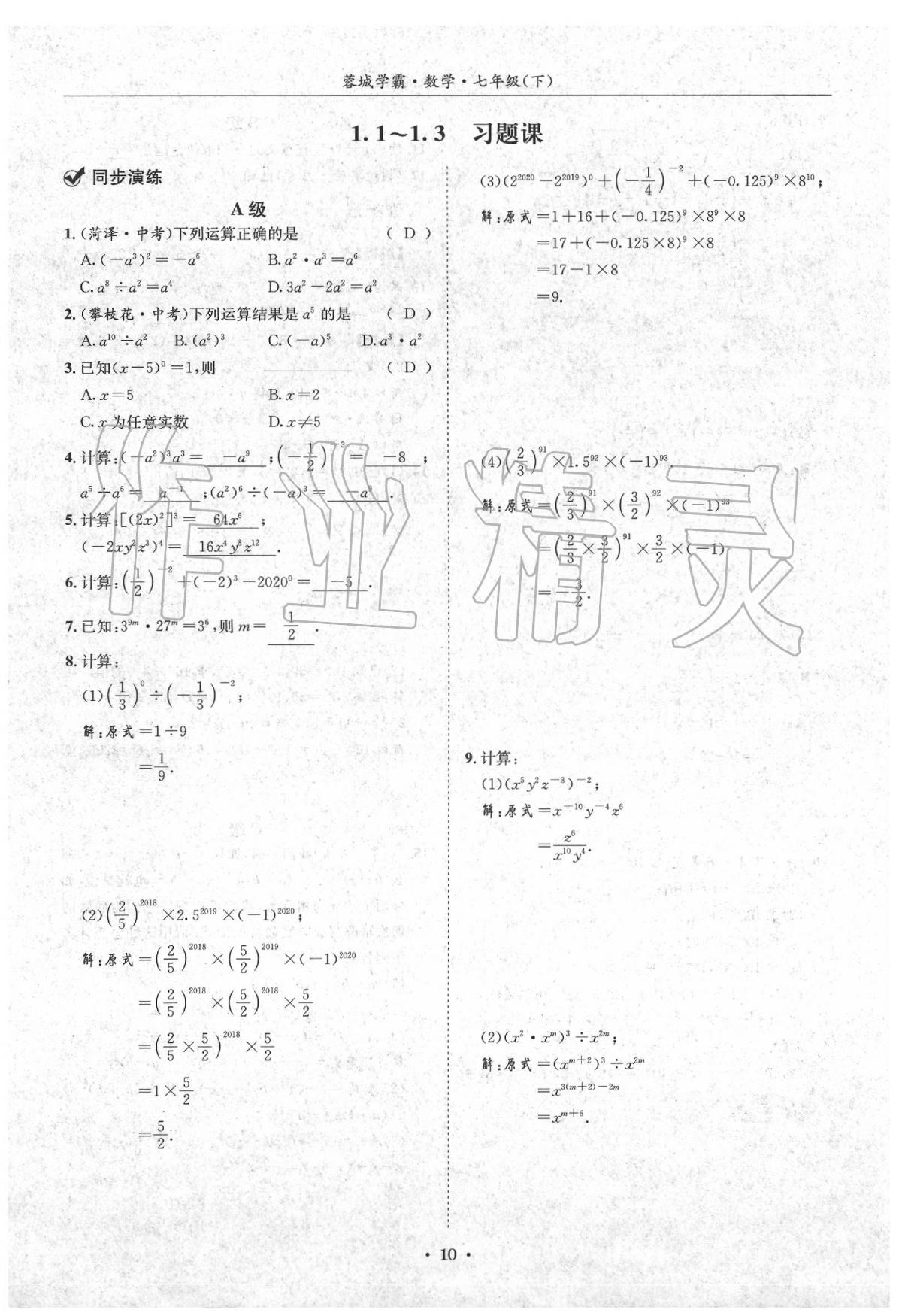 2020蓉城学霸七年级数学下册北师大版 第10页