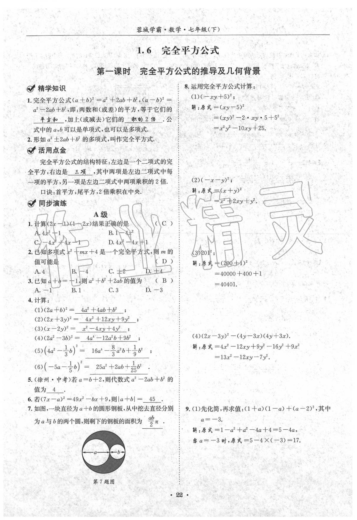 2020蓉城学霸七年级数学下册北师大版 第22页