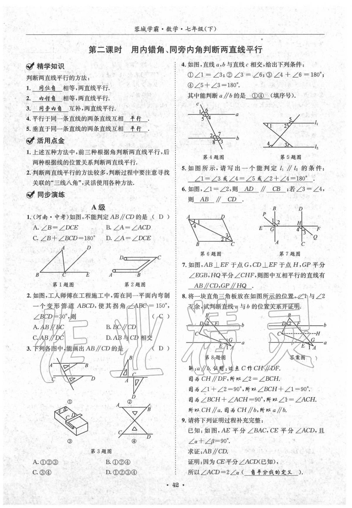 2020蓉城学霸七年级数学下册北师大版 第42页