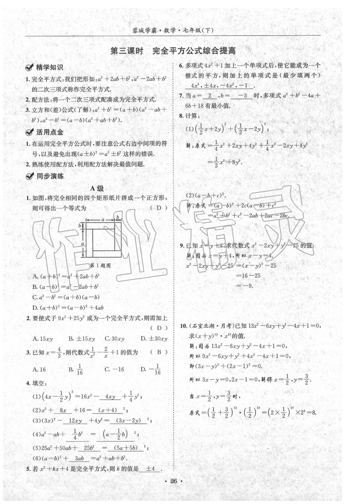 2020蓉城學(xué)霸七年級數(shù)學(xué)下冊北師大版 第26頁