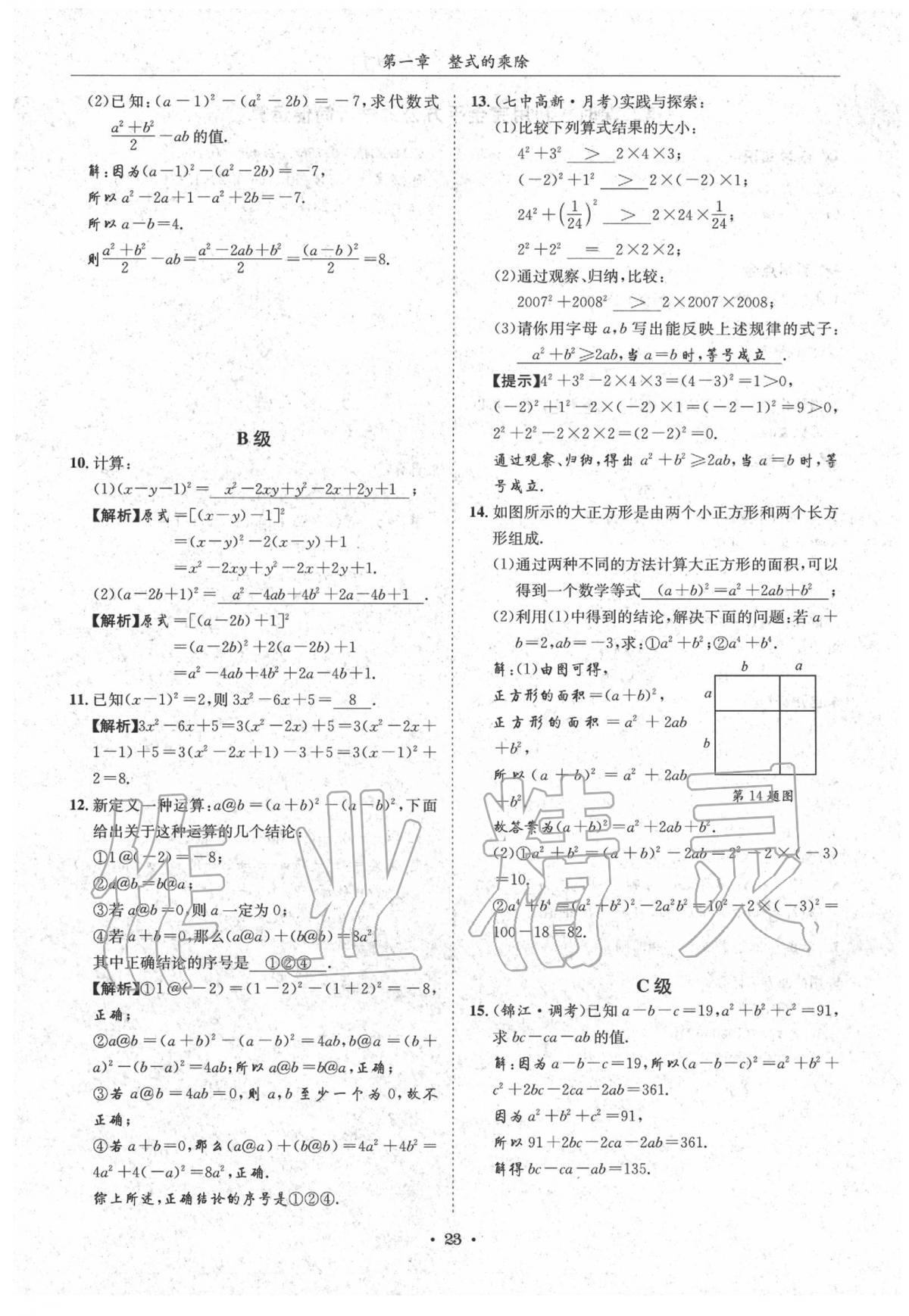 2020蓉城学霸七年级数学下册北师大版 第23页