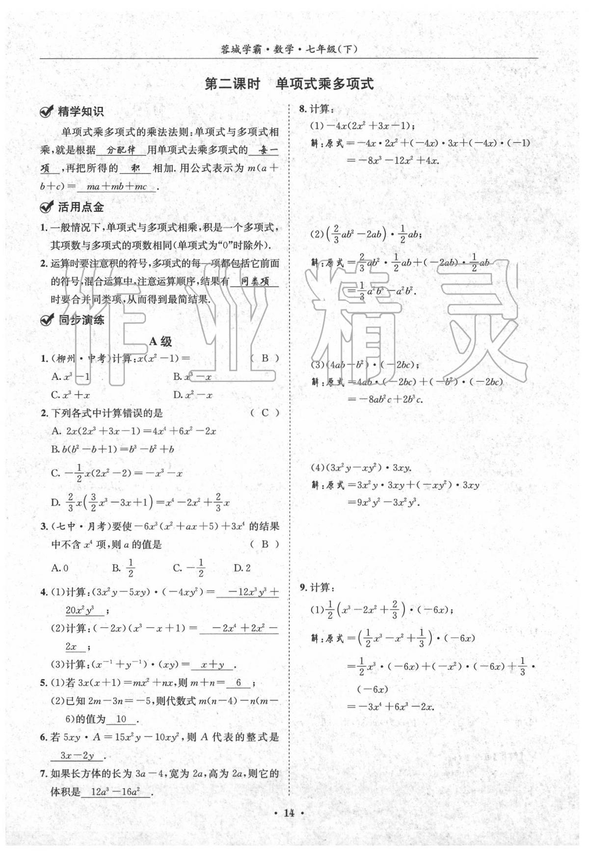 2020蓉城学霸七年级数学下册北师大版 第14页