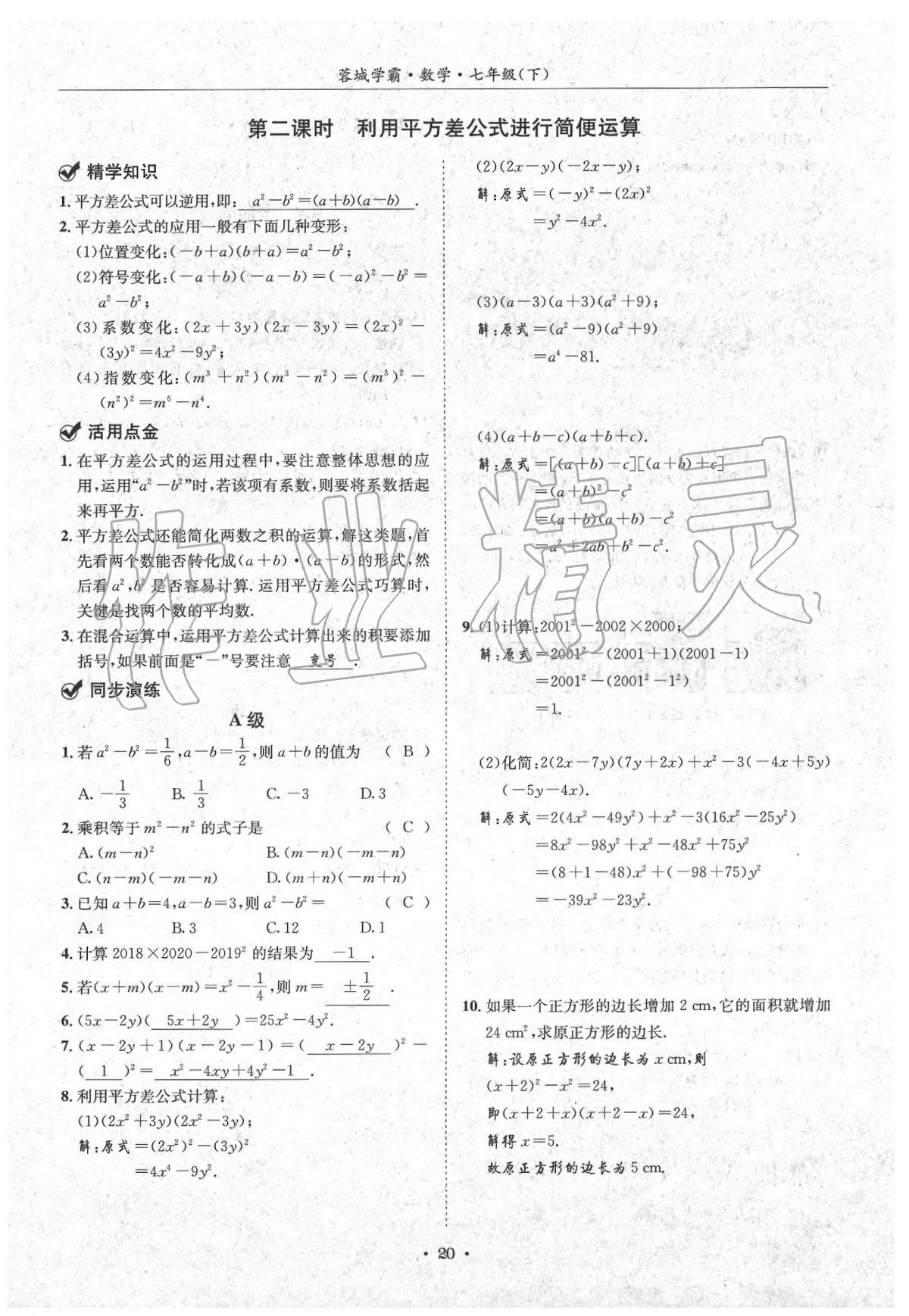 2020蓉城学霸七年级数学下册北师大版 第20页