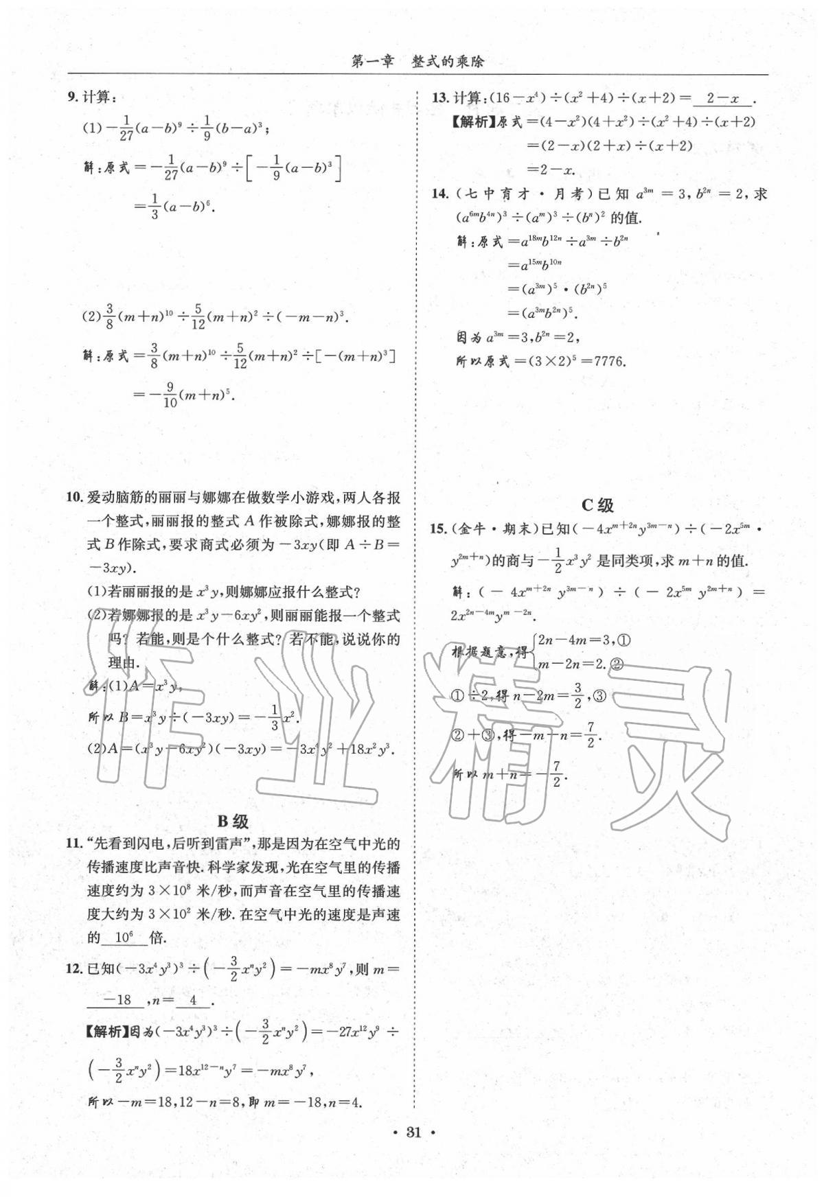 2020蓉城學(xué)霸七年級數(shù)學(xué)下冊北師大版 第31頁