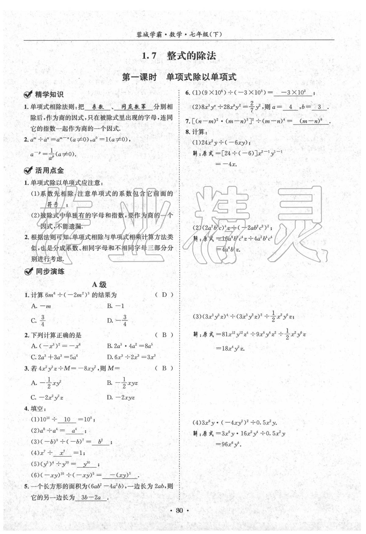 2020蓉城学霸七年级数学下册北师大版 第30页