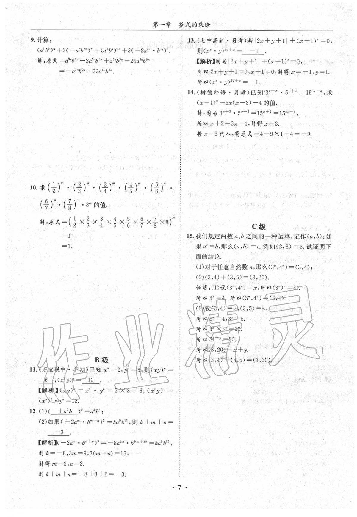 2020蓉城学霸七年级数学下册北师大版 第7页