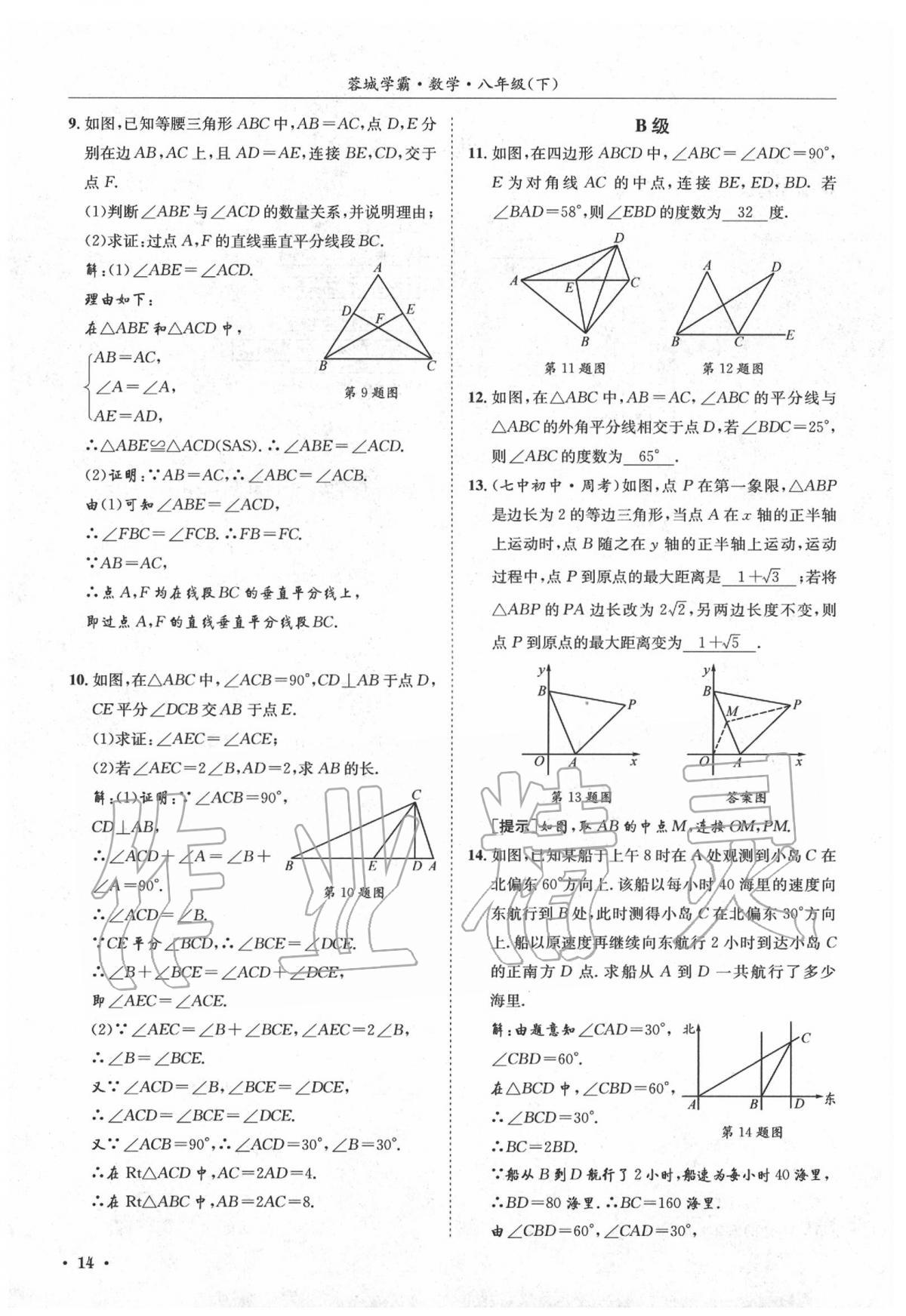 2020年蓉城學(xué)霸八年級數(shù)學(xué)下冊北師大版 第18頁