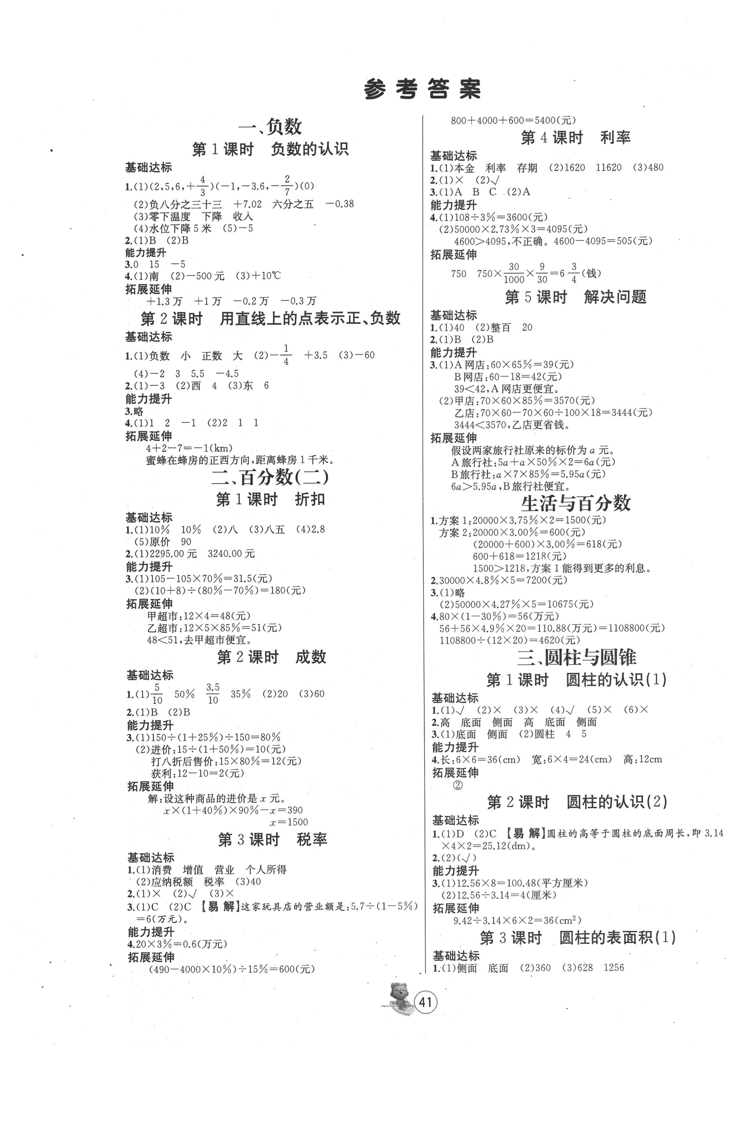 2020年培优课堂随堂练习册六年级数学下册人教版 第1页