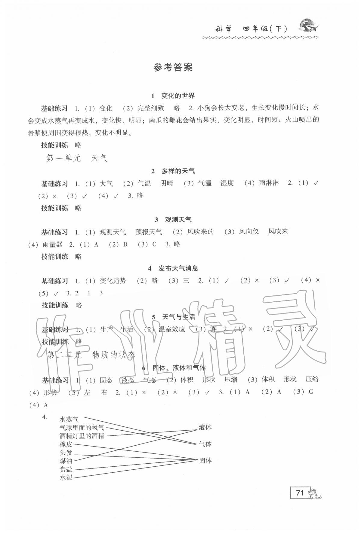 2020年1課1練四年級(jí)科學(xué)下冊(cè)冀人版 第1頁(yè)