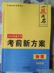 2020年一战成名考前新方案物理安徽专版