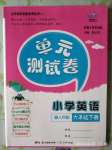 2020年單元測(cè)試卷小學(xué)英語(yǔ)六年級(jí)下冊(cè)粵人民版廣東人民出版社