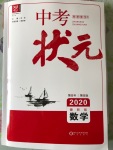 2020年中考狀元數(shù)學(xué)